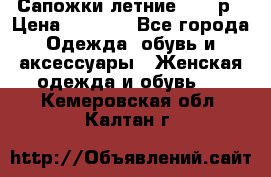 Сапожки летние 36,37р › Цена ­ 4 000 - Все города Одежда, обувь и аксессуары » Женская одежда и обувь   . Кемеровская обл.,Калтан г.